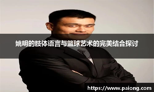 姚明的肢体语言与篮球艺术的完美结合探讨