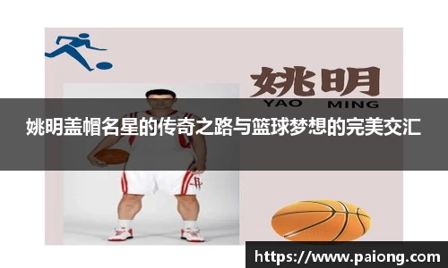 姚明盖帽名星的传奇之路与篮球梦想的完美交汇