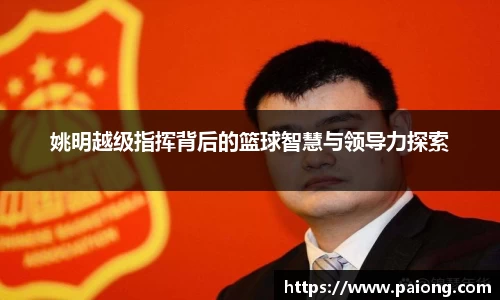 姚明越级指挥背后的篮球智慧与领导力探索