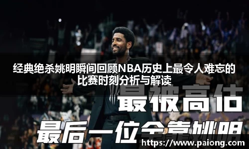 经典绝杀姚明瞬间回顾NBA历史上最令人难忘的比赛时刻分析与解读