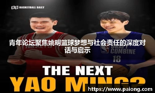 青年论坛聚焦姚明篮球梦想与社会责任的深度对话与启示
