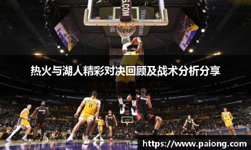 热火与湖人精彩对决回顾及战术分析分享