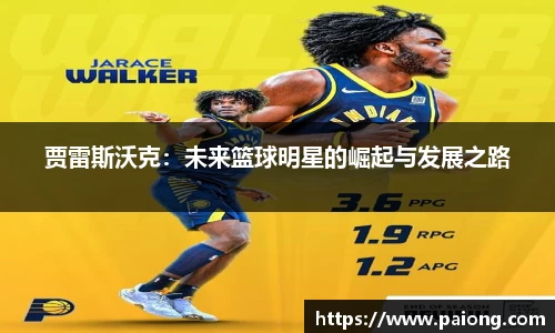 贾雷斯沃克：未来篮球明星的崛起与发展之路