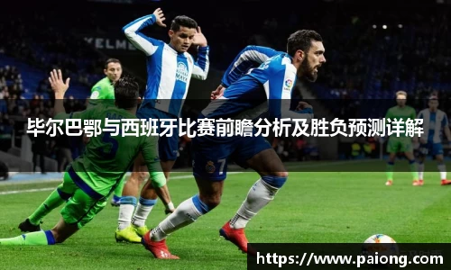 毕尔巴鄂与西班牙比赛前瞻分析及胜负预测详解