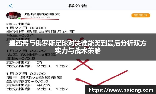 墨西哥与俄罗斯足球对决谁能笑到最后分析双方实力与战术策略