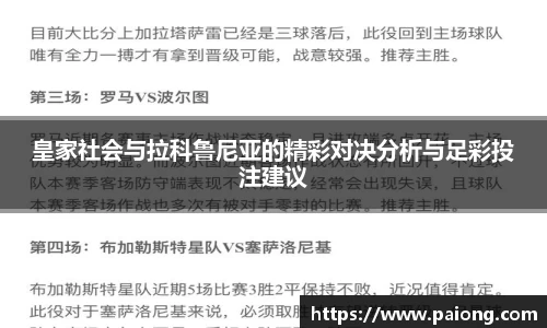 皇家社会与拉科鲁尼亚的精彩对决分析与足彩投注建议