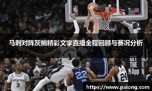 马刺对阵灰熊精彩文字直播全程回顾与赛况分析