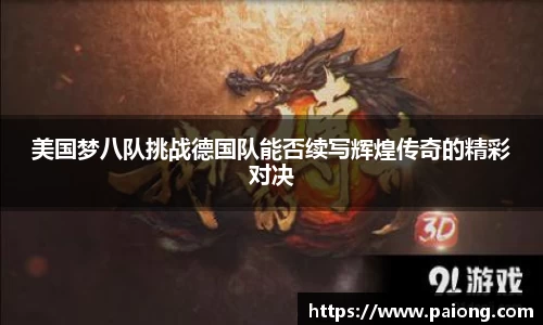 美国梦八队挑战德国队能否续写辉煌传奇的精彩对决