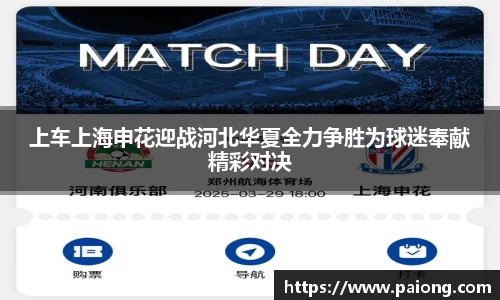 上车上海申花迎战河北华夏全力争胜为球迷奉献精彩对决