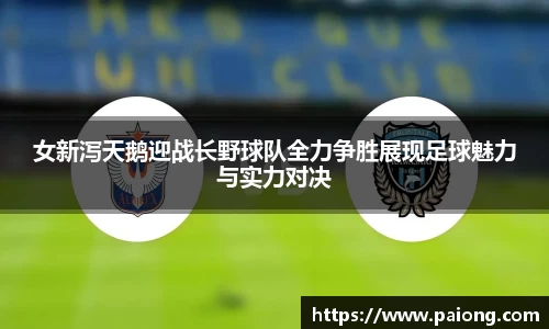 女新泻天鹅迎战长野球队全力争胜展现足球魅力与实力对决