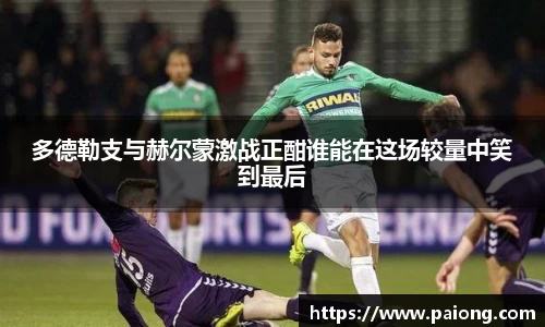 多德勒支与赫尔蒙激战正酣谁能在这场较量中笑到最后