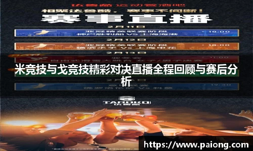 米竞技与戈竞技精彩对决直播全程回顾与赛后分析