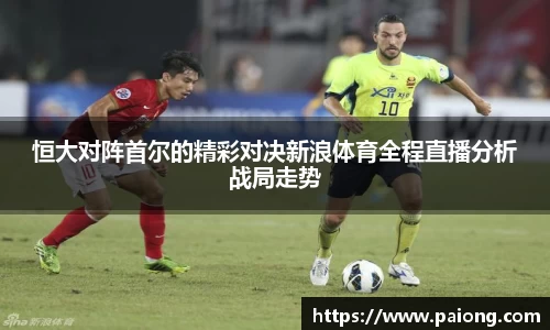 恒大对阵首尔的精彩对决新浪体育全程直播分析战局走势