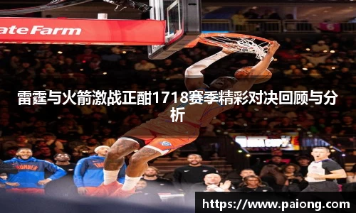 雷霆与火箭激战正酣1718赛季精彩对决回顾与分析