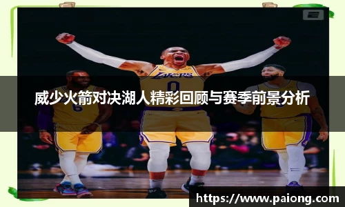 威少火箭对决湖人精彩回顾与赛季前景分析
