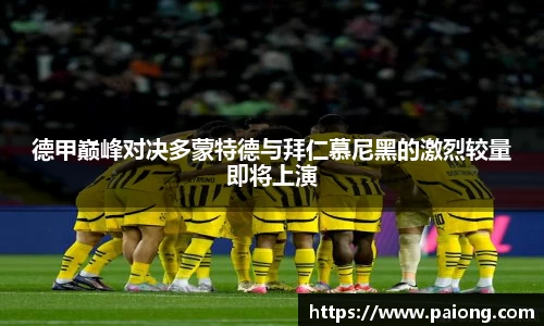 德甲巅峰对决多蒙特德与拜仁慕尼黑的激烈较量即将上演