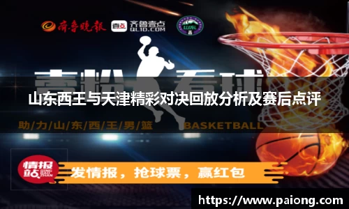 山东西王与天津精彩对决回放分析及赛后点评