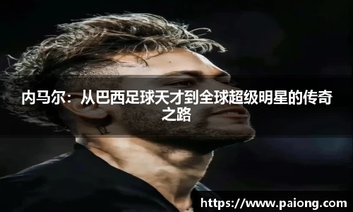 内马尔：从巴西足球天才到全球超级明星的传奇之路